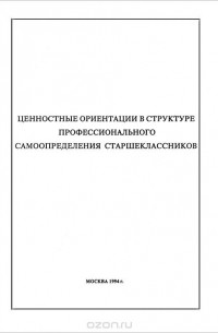  - Ценностные ориентации в структуре профессионального самоопределения старшеклассников