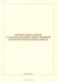  - Профессиональное самоопределение выпускников общеобразовательных школ (сборник)