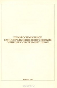 Профессиональное самоопределение выпускников общеобразовательных школ (сборник)
