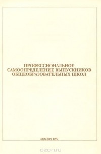  - Профессиональное самоопределение выпускников общеобразовательных школ (сборник)