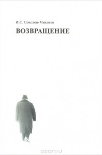 Иван Соколов-Микитов - Возвращение