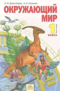  - Окружающий мир. 1 класс. Учебник. В 2 частях. Часть 2