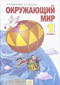  - Окружающий мир. 1 класс. Учебник. В 2 частях. Часть 1