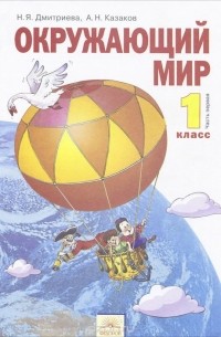  - Окружающий мир. 1 класс. Учебник. В 2 частях. Часть 1