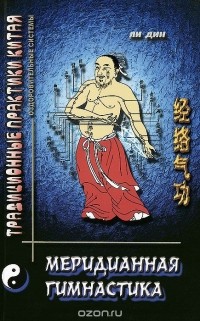 Ли Дин - Меридианная гимнастика. Работа с Ци вдоль меридианов - меридианный цигун