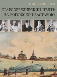 Елена Юхименко - Старообрядческий центр за Рогожской заставою