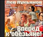 Лев Давыдович Лукьянов - Вперед к обезьяне!