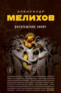 Александр Мелихов - Воскрешение Лилит
