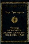 Вера Проскурина - Течение Гольфстрема: Михаил Гершензон, его жизнь и миф