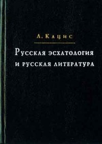 Леонид Кацис - Русская эсхатология и русская литература