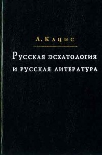 Леонид Кацис - Русская эсхатология и русская литература