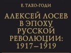 Елена Тахо-Годи - Алексей Лосев в эпоху русской революции: 1917–1919