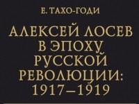 Елена Тахо-Годи - Алексей Лосев в эпоху русской революции: 1917–1919