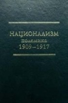 коллектив авторов - Национализм. Полемика 1909–1917. 2-е издание