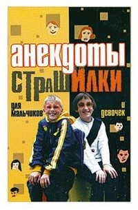 Адамчик Владимир - Рассказать друзьям:   Анекдоты. Страшилки для мальчиков и девочек