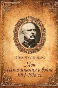 Мои воспоминания о войне 1914-1918 гг.