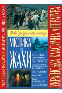  - Українська класична література. Містика та жахи (сборник)