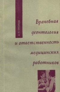 А. П. Громов - Врачебная деонтология и ответственность медицинских работников