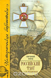 Евгений Тарле - Российский флот в Средиземноморье (сборник)