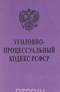 Автор не указан - Уголовно-процессуальный кодекс РСФСР