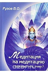 Вячеслав Рузов - Медитация на медитацию. Бхагавад-гита, глава 7