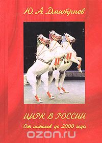 Юрий Дмитриев - Цирк в России. От истоков до 2000 года