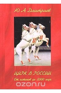 Юрий Дмитриев - Цирк в России. От истоков до 2000 года