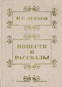 Николай Лесков - Н. С. Лесков. Повести и рассказы (сборник)