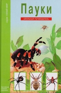 Екатерина Голубева - Пауки, клещи, скорпионы. Школьный путеводитель
