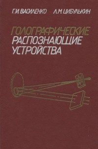  - Голографические распознающие устройства