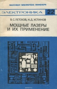  - Мощные лазеры и их применение