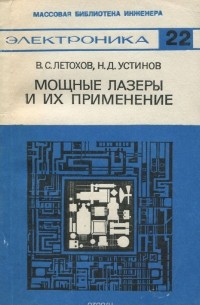  - Мощные лазеры и их применение