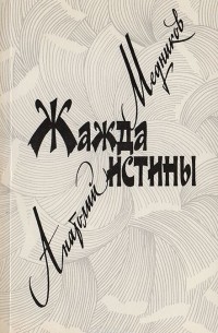Анатолий Медников - Жажда истины