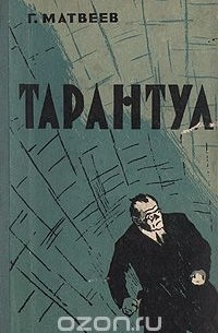 Герман Матвеев - Тарантул