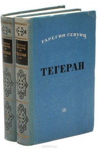 Гарегин Севунц Григорян - Тегеран (комплект из 2 книг)