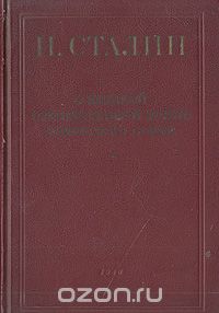 Иосиф Сталин - О Великой Отечественной войне Советского союза