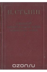 Иосиф Сталин - О Великой Отечественной войне Советского союза