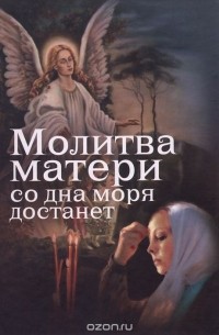 Молитва матери со дна моря достанет