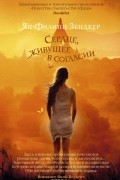 Ян-Филипп Зендкер - Сердце, живущее в согласии