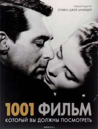  - 1001 фильм, который вы должны посмотреть