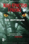 Жан-Кристоф Гранже - Лес мертвецов