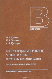  - Конструкции мобильных антенн и антенн летательных аппаратов. Проектирование и расчет. Учебник. Часть 2