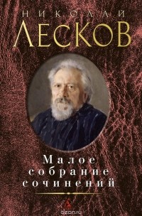 Николай Лесков - Малое собрание сочинений (сборник)