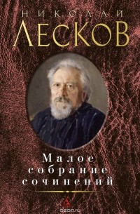 Николай Лесков - Малое собрание сочинений (сборник)