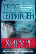 Тесс Герритсен - Хирург