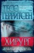 Тесс Герритсен - Хирург