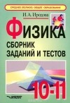Ирина Иродова - Физика. 10-11 классы. Сборник заданий и тестов