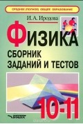 Ирина Иродова - Физика. 10-11 классы. Сборник заданий и тестов