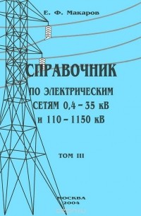 Евгений Макаров - Справочник по электрическим сетям 0,4-35 кВ и 110-1150 кВ. Том 3