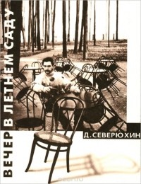 Дмитрий Северюхин - Вечер в летнем саду